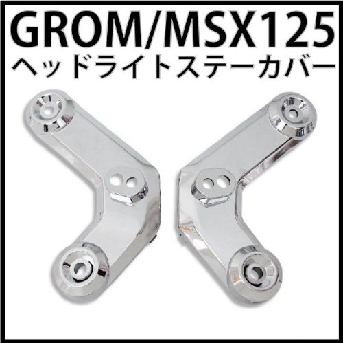 Amazon | GROM/グロム(MSX125) ヘッドライトステーカバー メッキ